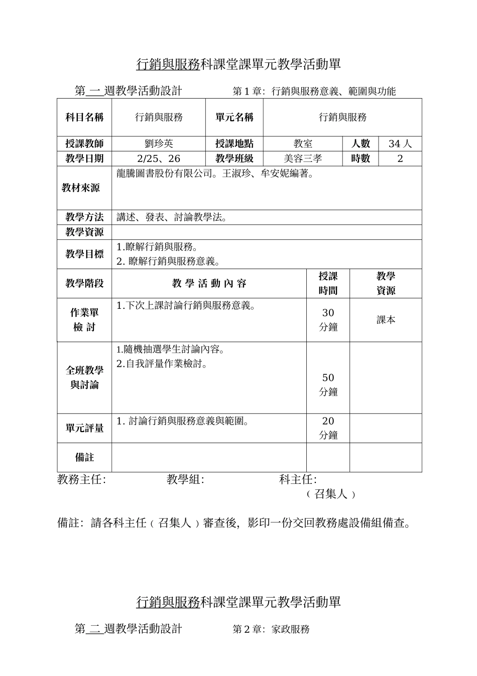 行销与服务科课堂课单元教学活动单_第1页