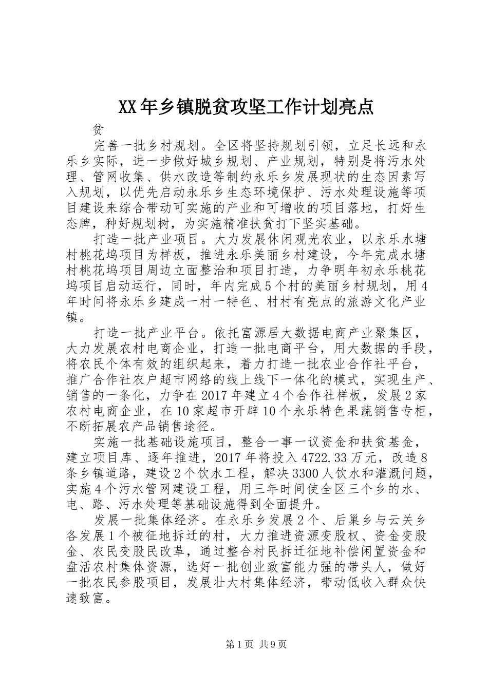 XX年乡镇脱贫攻坚工作计划亮点_第1页