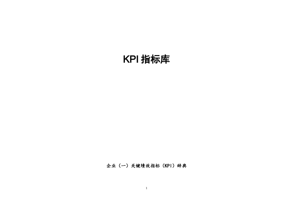 公司KPI指标库(内附KPI辞典)_第1页