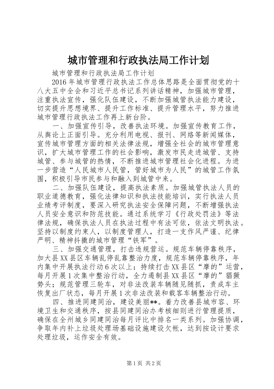 城市管理和行政执法局工作计划_第1页