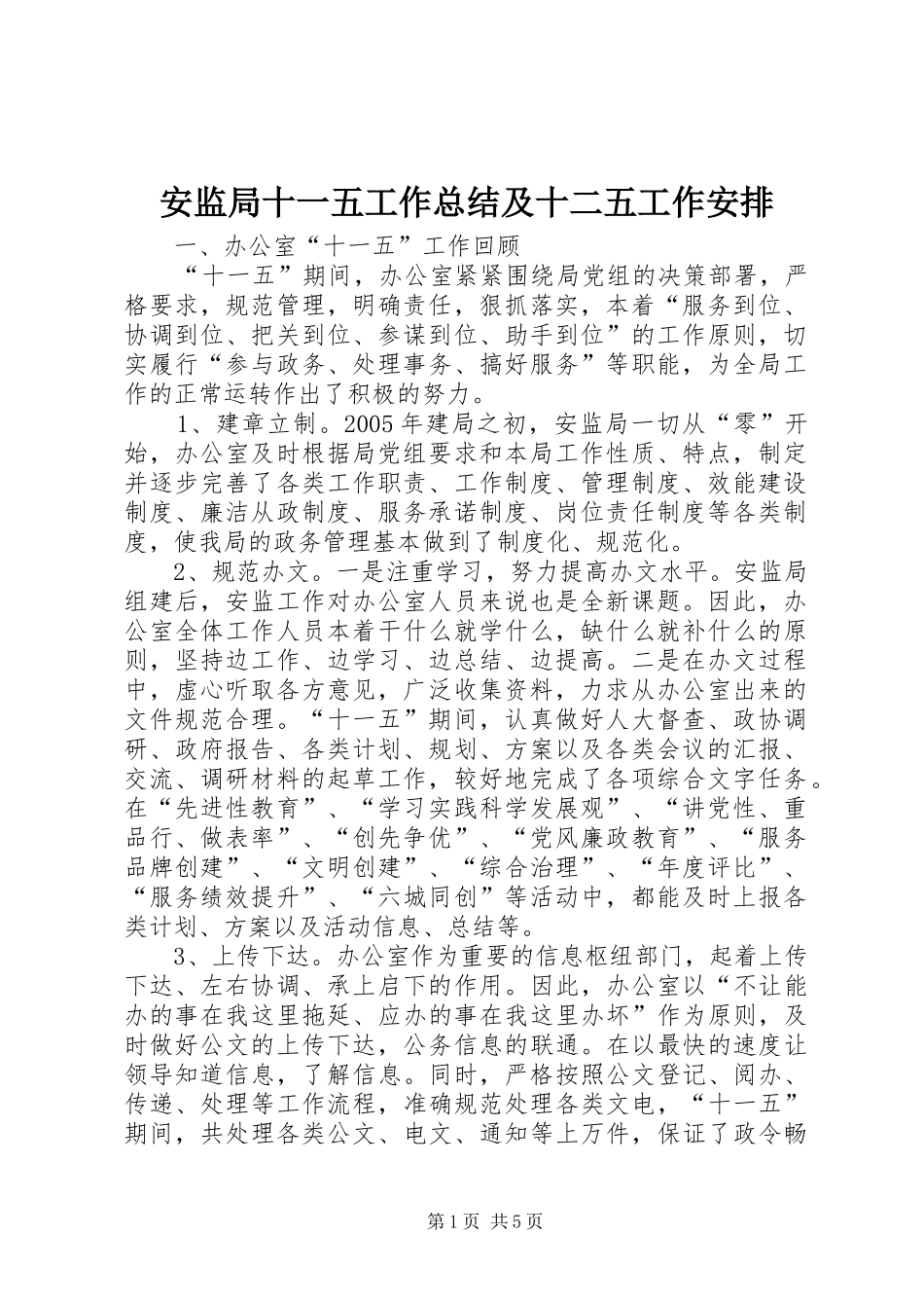 安监局十一五工作总结及十二五工作安排_第1页