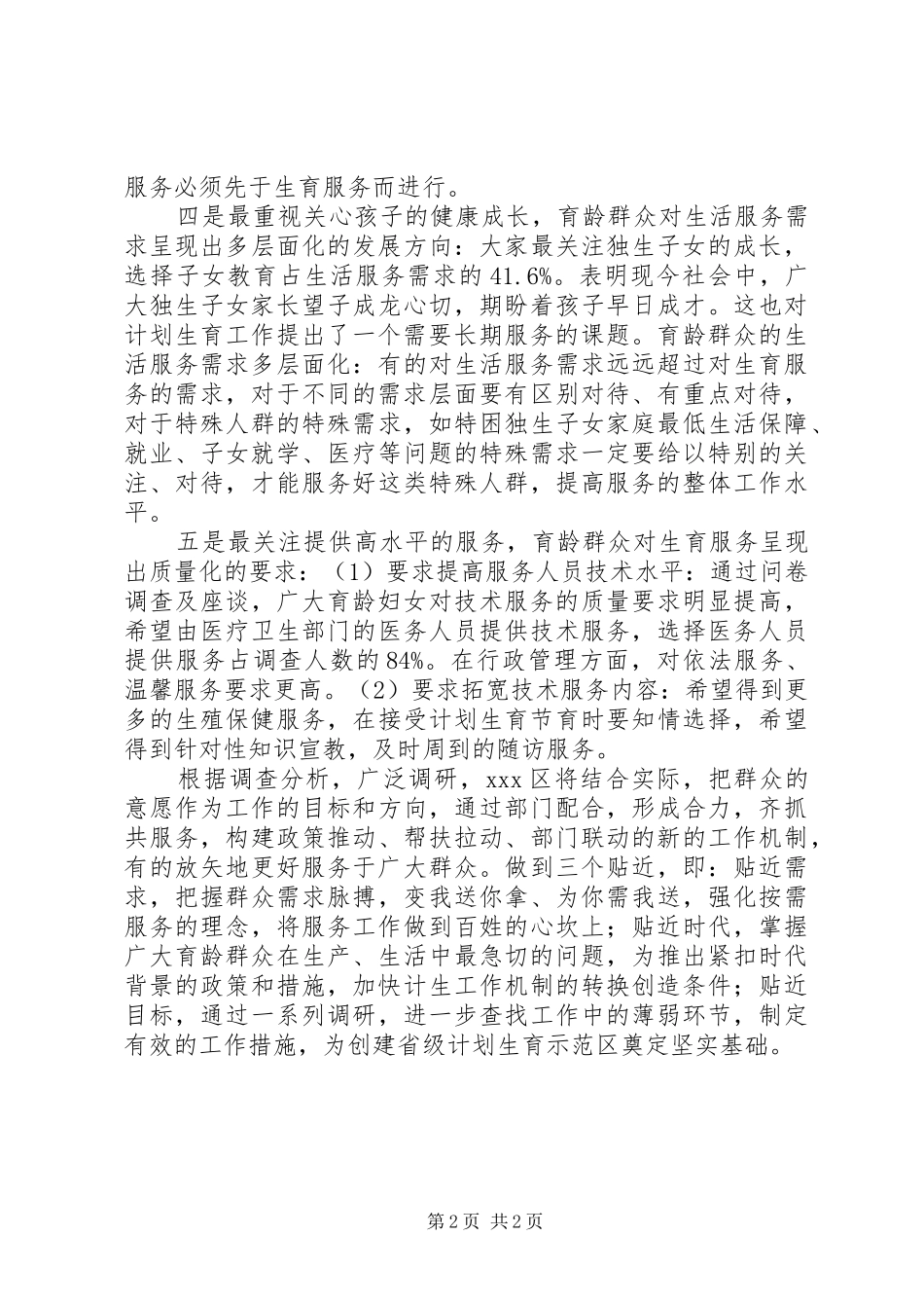 XX区开展计划生育服务需求调查计划生育_第2页