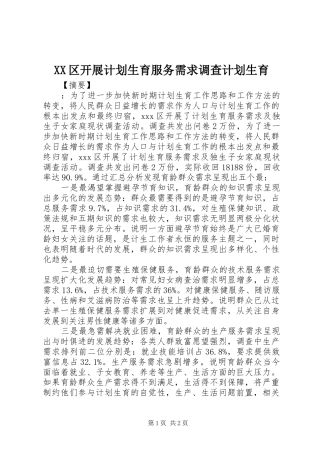 XX区开展计划生育服务需求调查计划生育