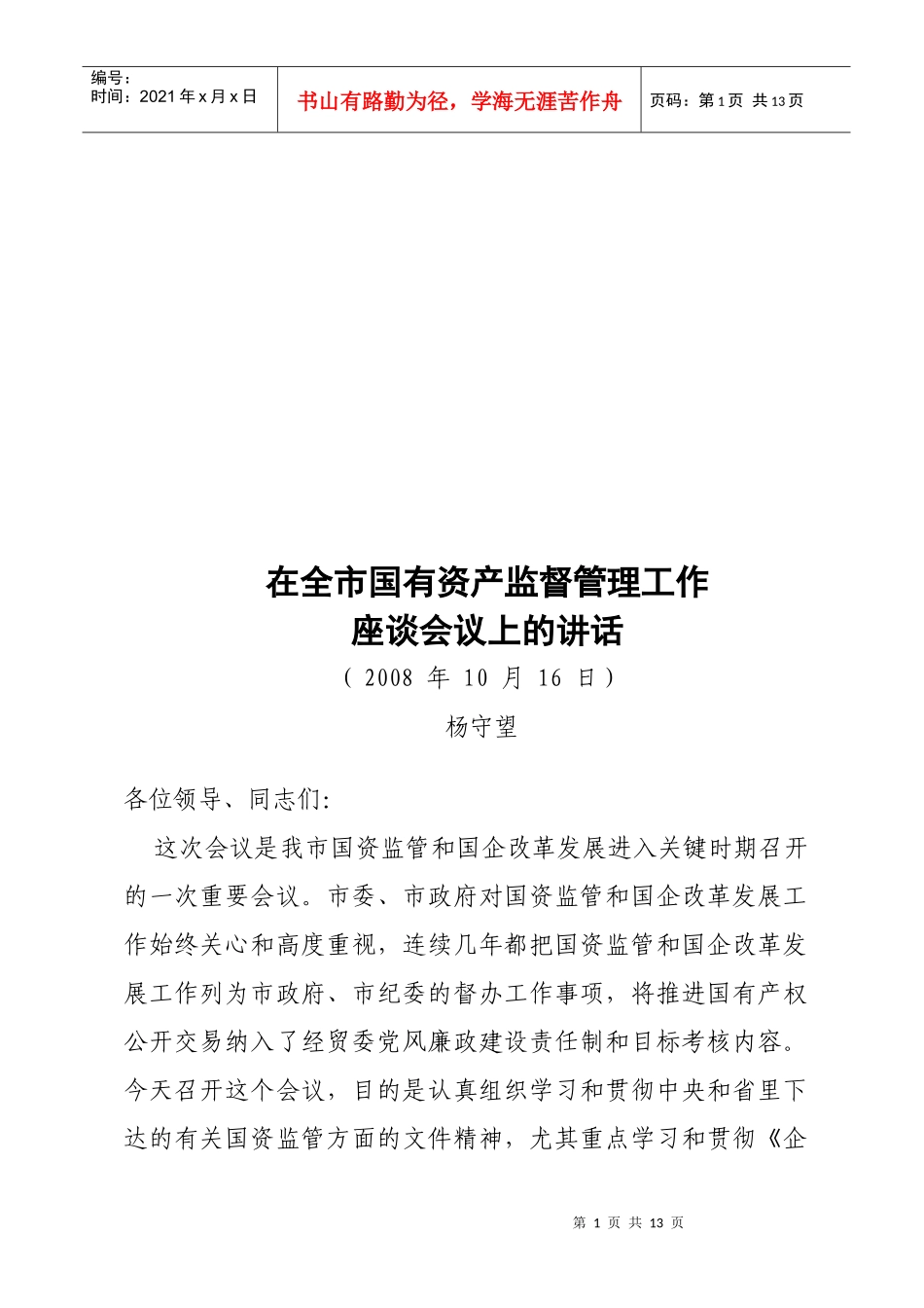 全市国有资产监督管理工作座谈会议_第1页