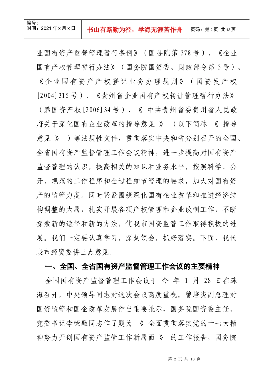 全市国有资产监督管理工作座谈会议_第2页