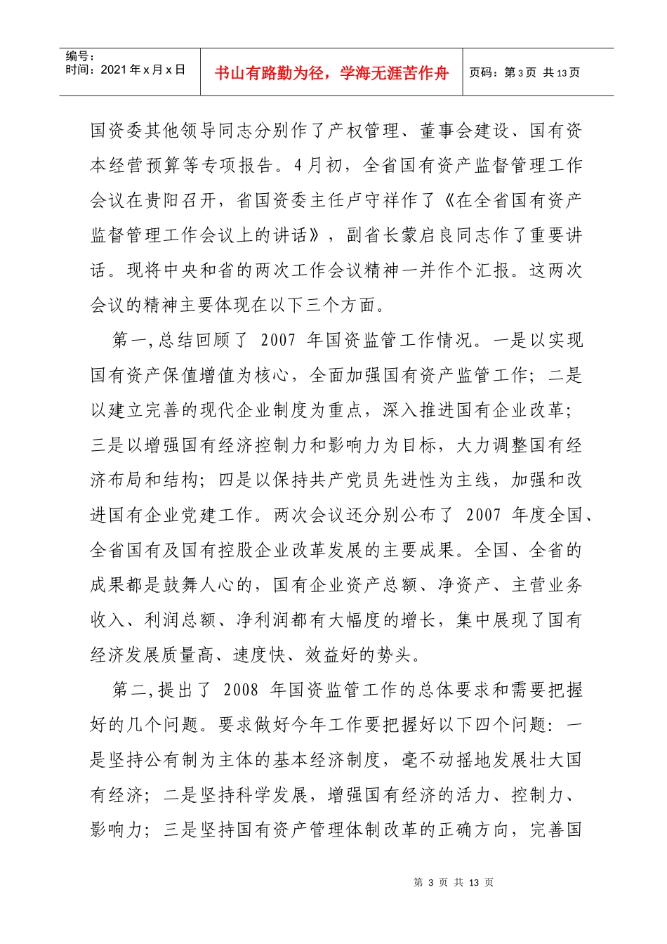 全市国有资产监督管理工作座谈会议_第3页