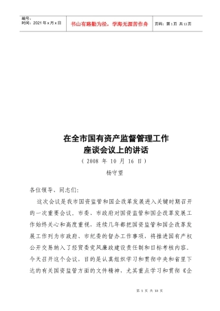全市国有资产监督管理工作座谈会议