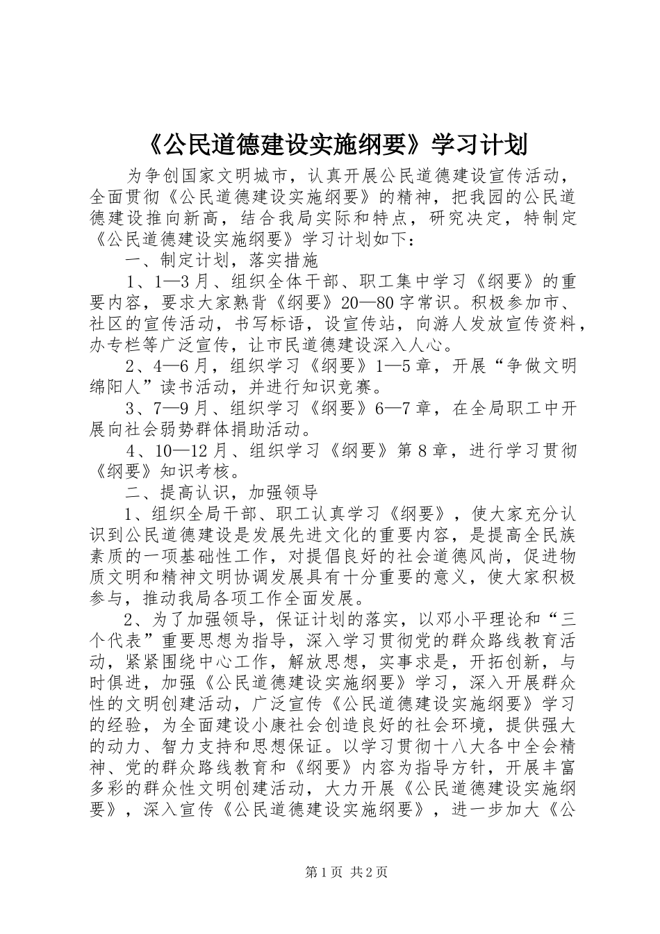 《公民道德建设实施纲要》学习计划_第1页