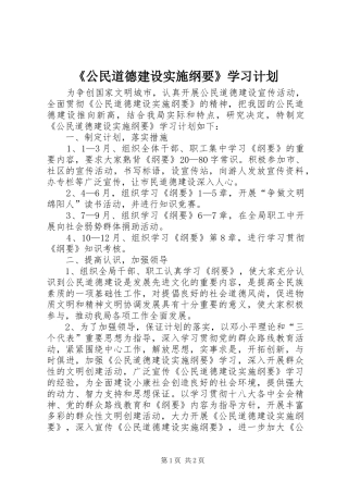 《公民道德建设实施纲要》学习计划