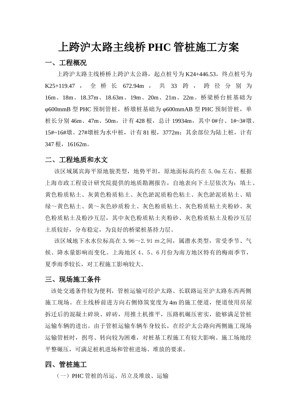 沪太路主线桥PHC管桩施工方案_第1页