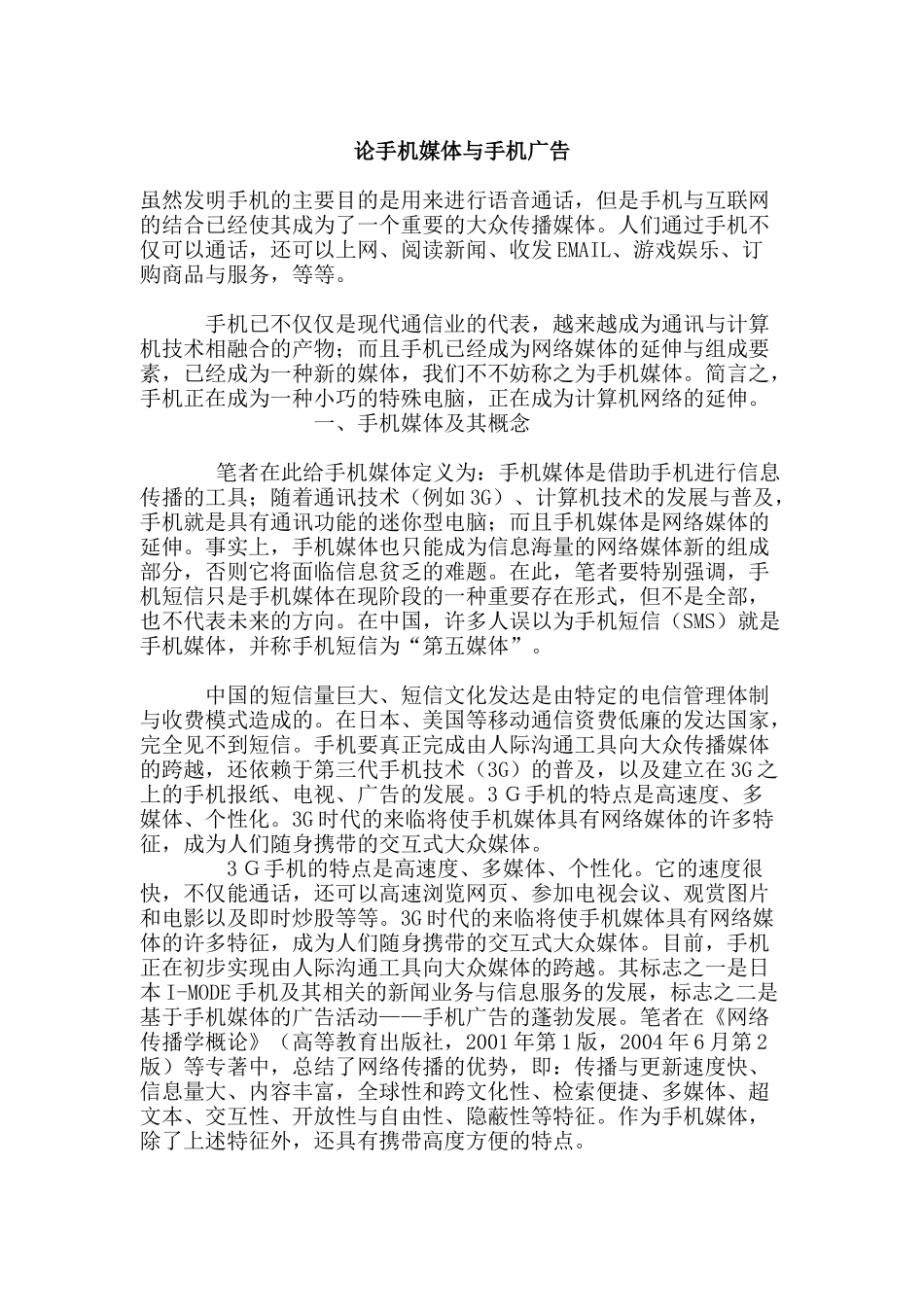 浅论手机媒体与手机广告_第1页