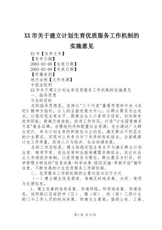 XX市关于建立计划生育优质服务工作机制的实施意见