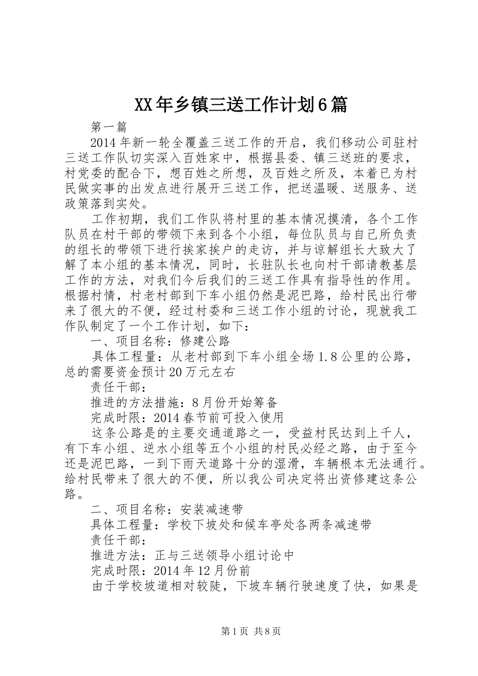 XX年乡镇三送工作计划6篇_第1页