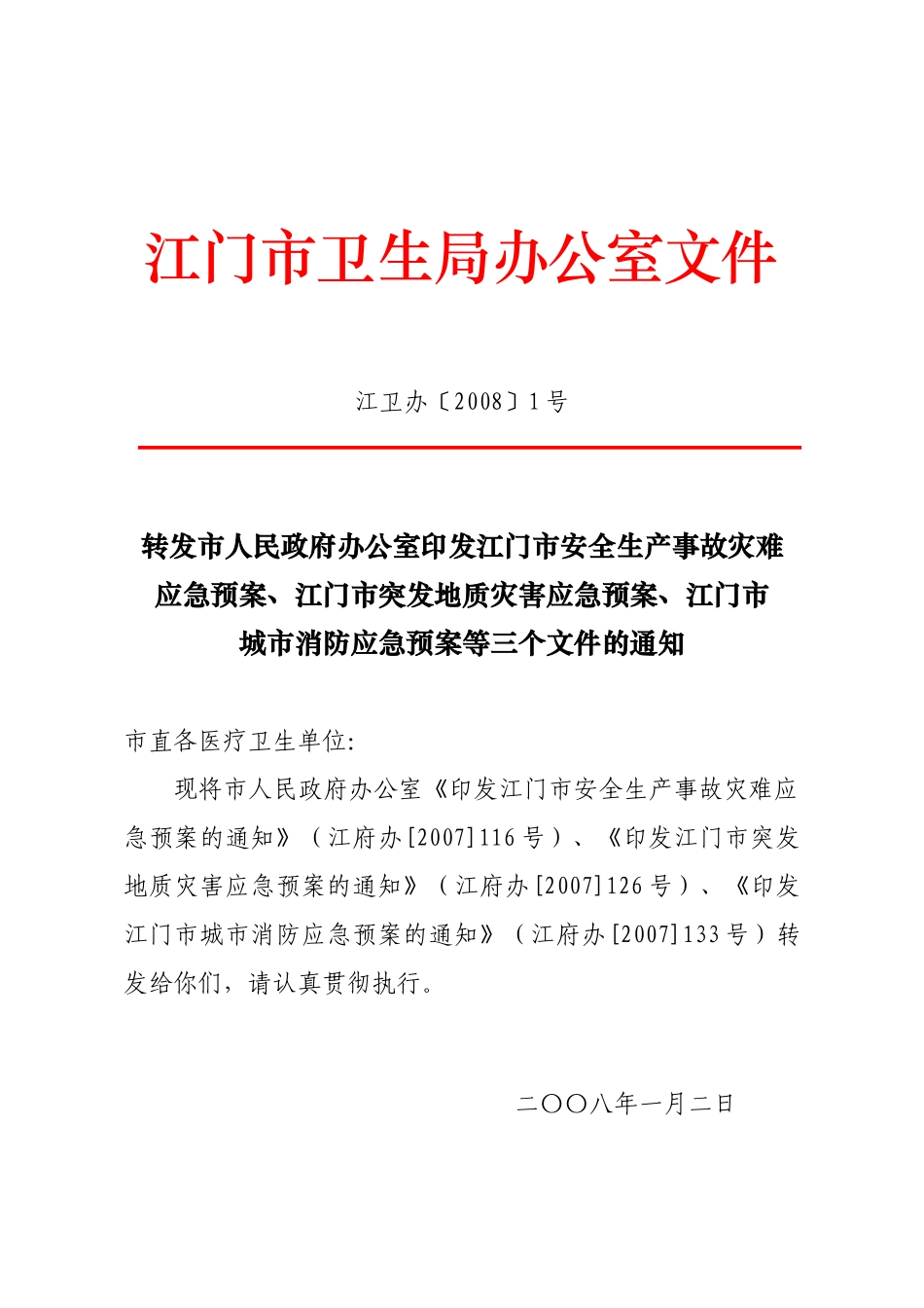 江门市卫生局办公室文件_第1页