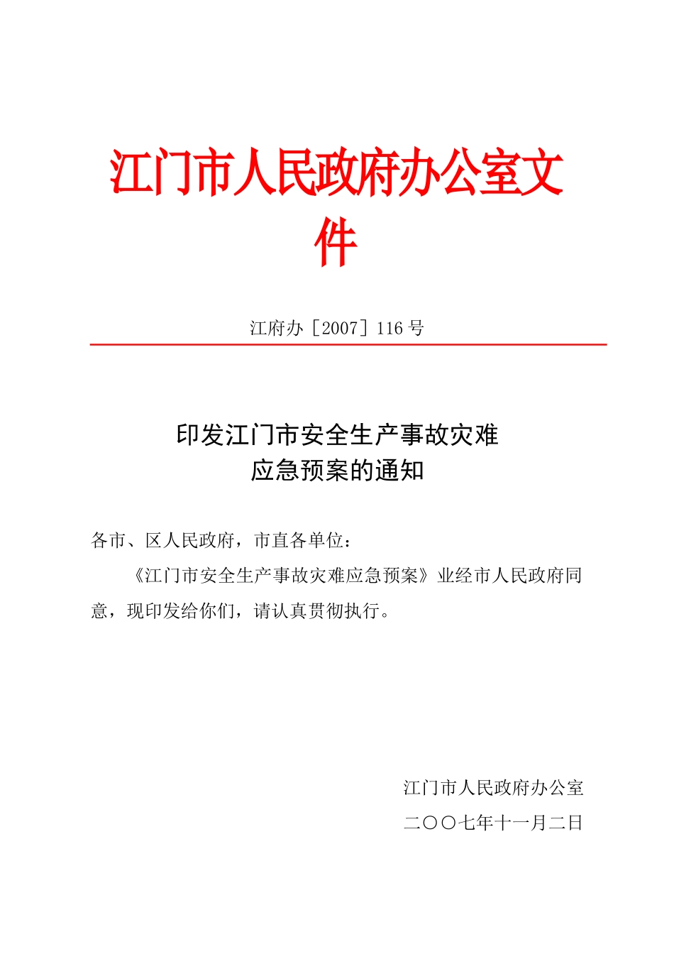 江门市卫生局办公室文件_第2页