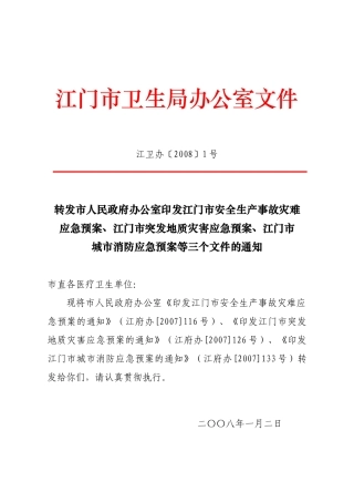 江门市卫生局办公室文件