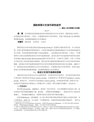 浅析国际贸易计价货币研究述评