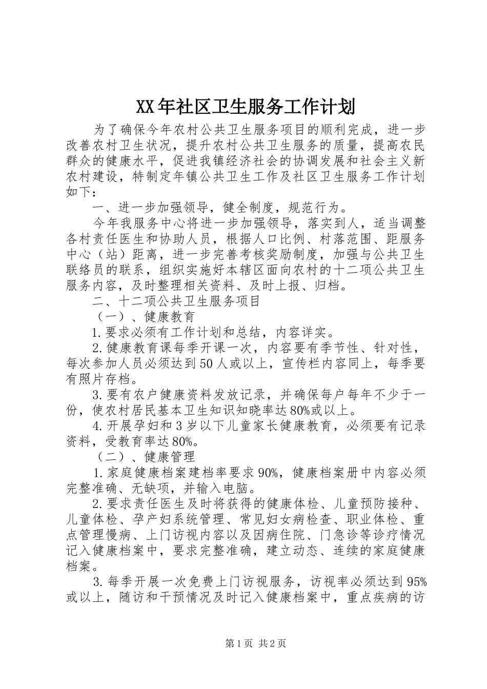 XX年社区卫生服务工作计划_第1页