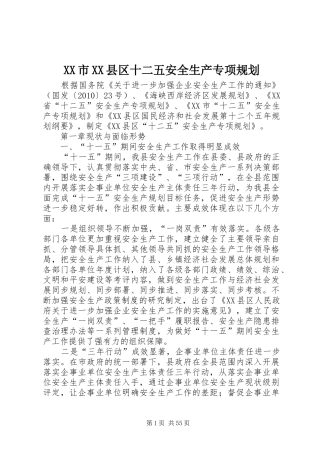 XX市XX县区十二五安全生产专项规划