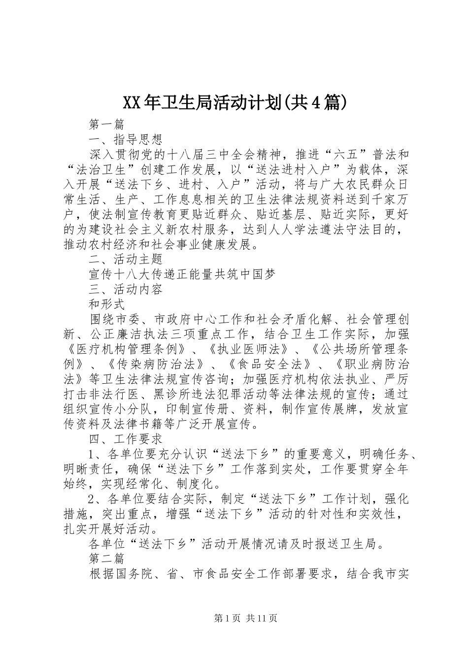 XX年卫生局活动计划(共4篇)_第1页