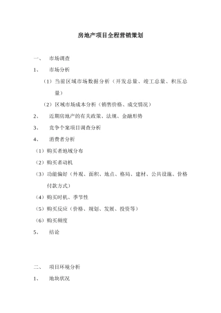 房地产项目全程营销策划