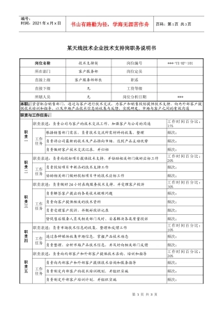 企业技术支持岗职务说明书