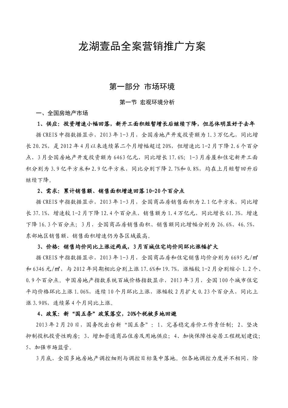 民路项目全案营销推广报告_第3页