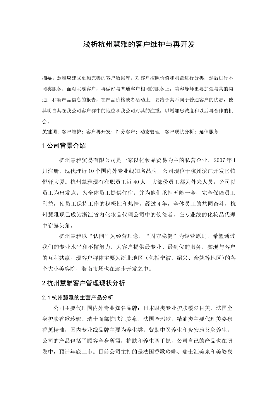 浅析杭州慧雅的客户维护与再开发_第1页