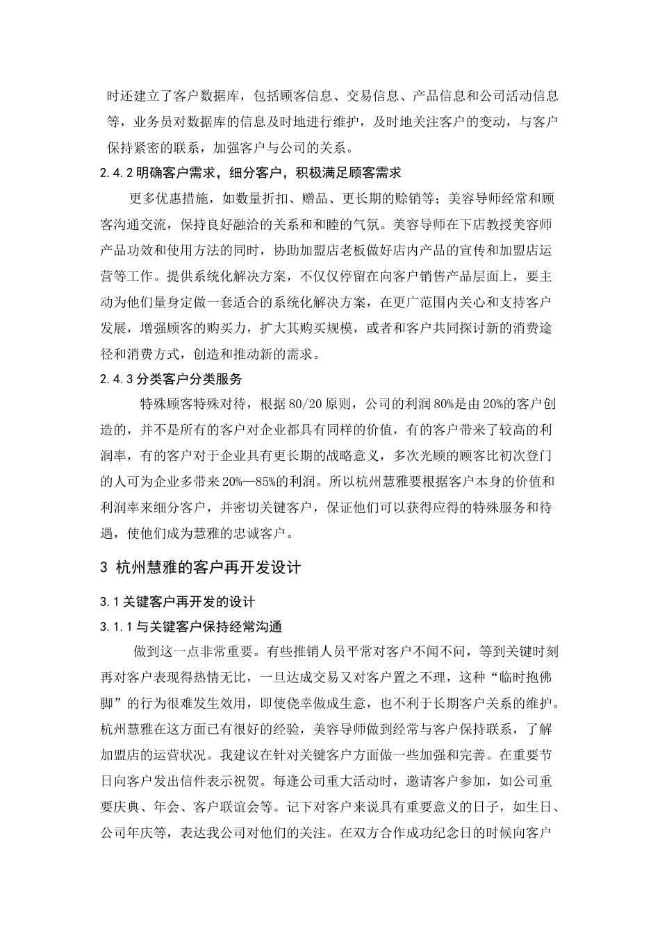 浅析杭州慧雅的客户维护与再开发_第3页