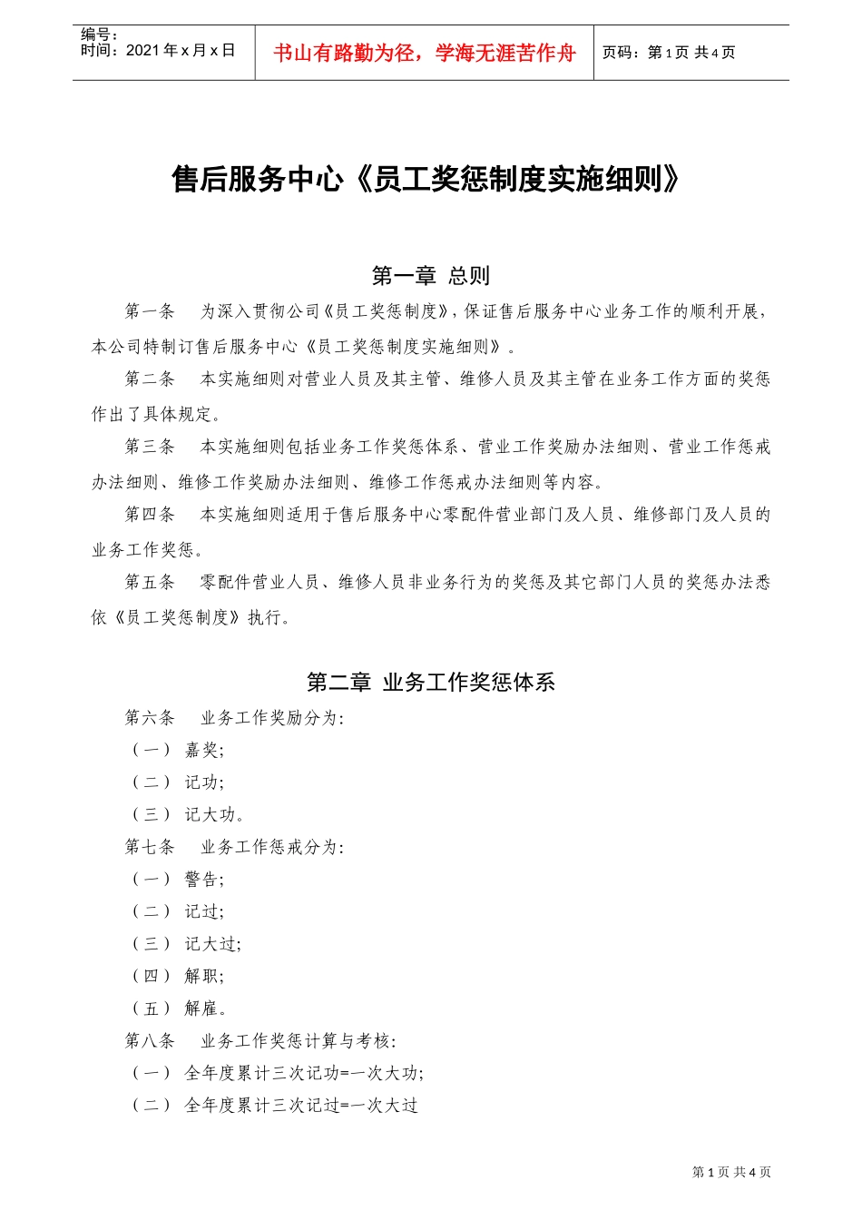 员工奖惩制度的实施细则_第1页