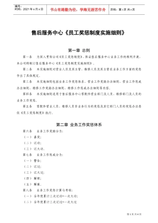 员工奖惩制度的实施细则