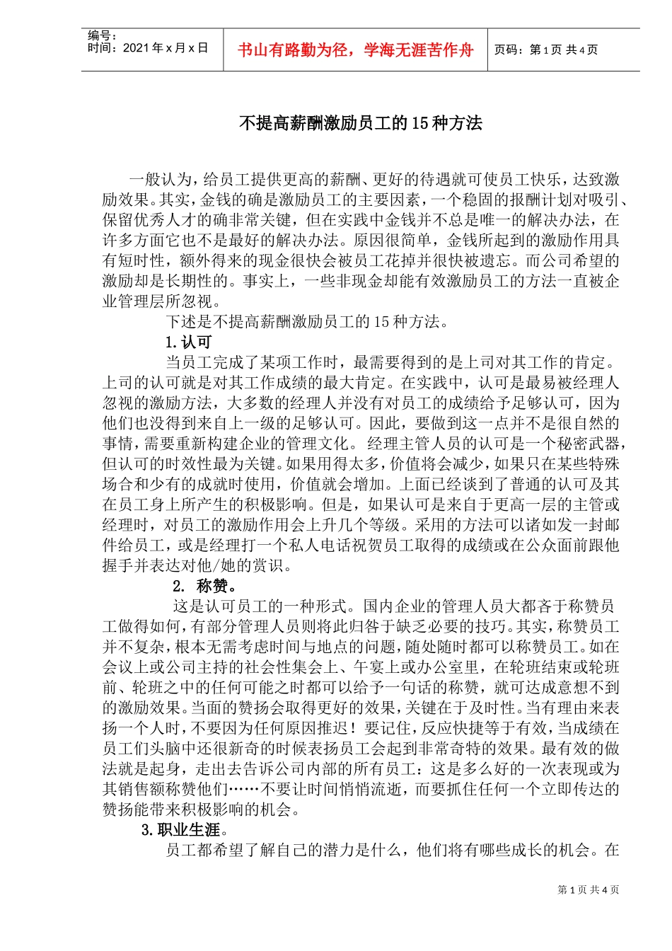 不提高薪酬激励员工经典方案_第1页