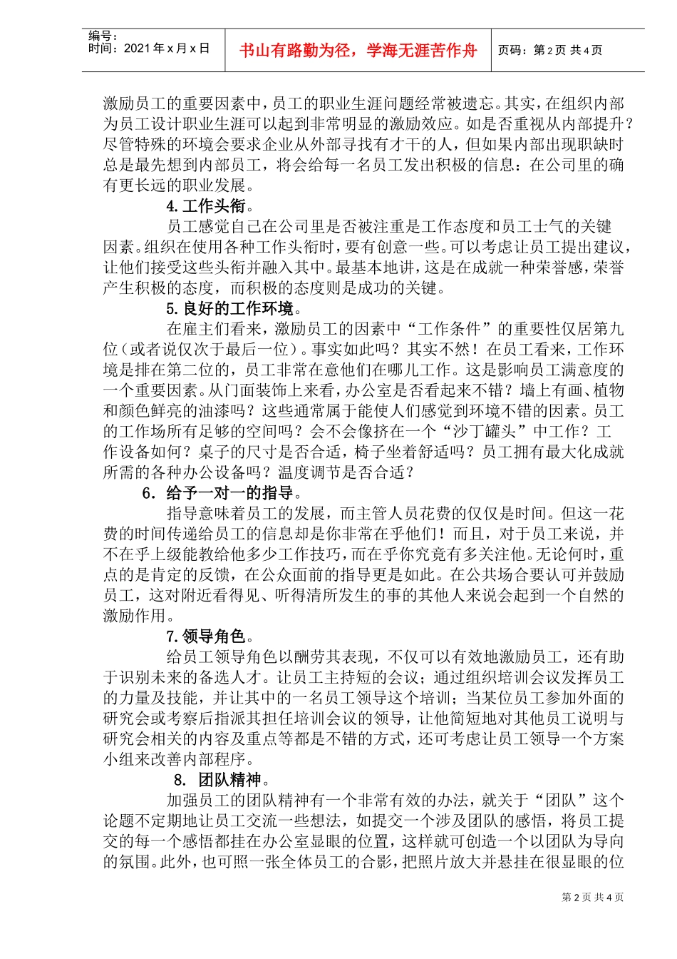 不提高薪酬激励员工经典方案_第2页