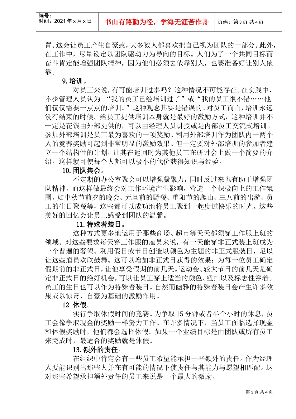 不提高薪酬激励员工经典方案_第3页