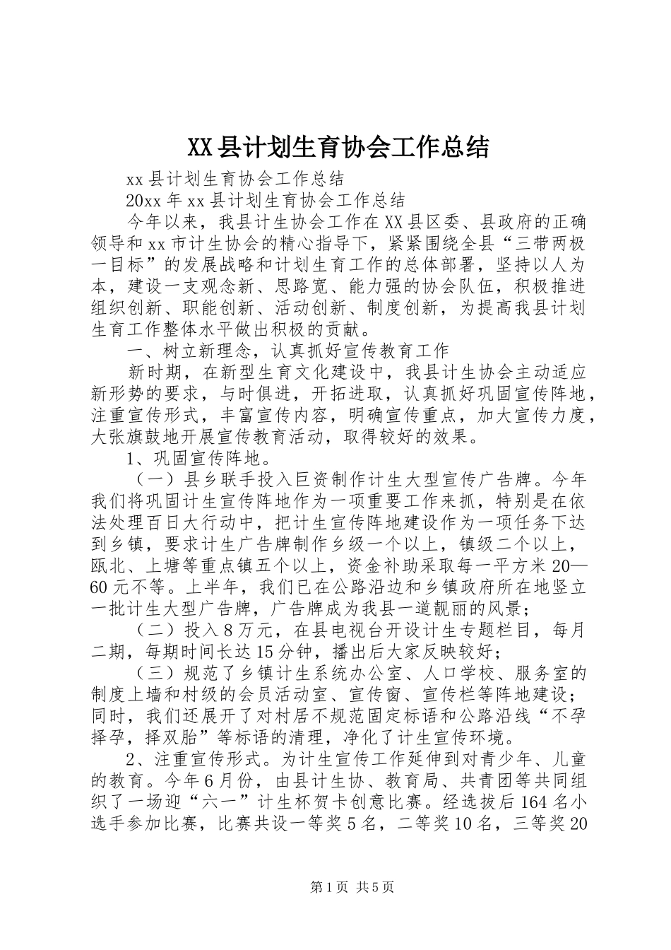 XX县计划生育协会工作总结_第1页