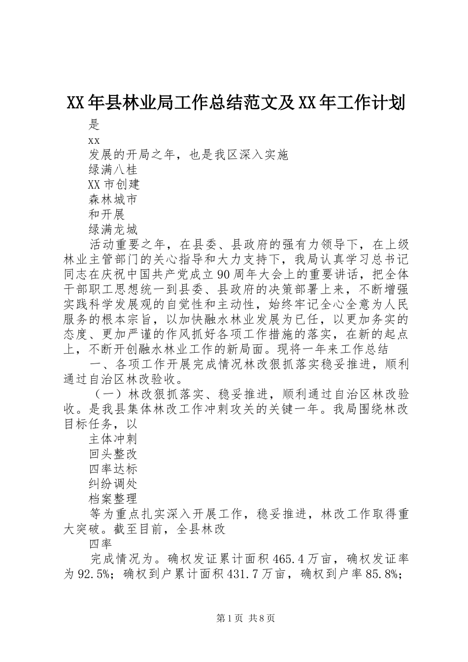 XX年县林业局工作总结范文及XX年工作计划_第1页