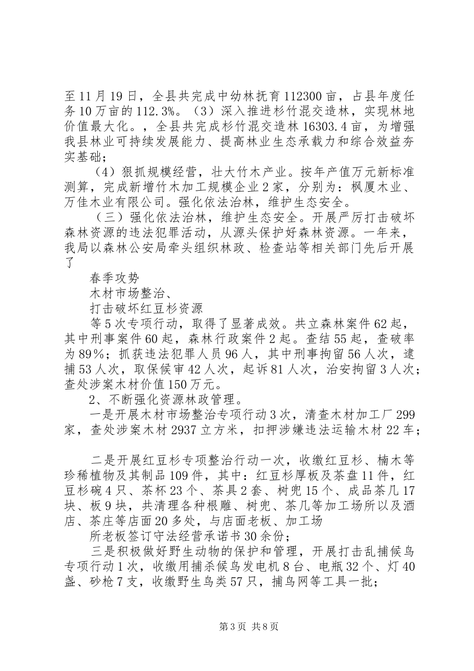 XX年县林业局工作总结范文及XX年工作计划_第3页