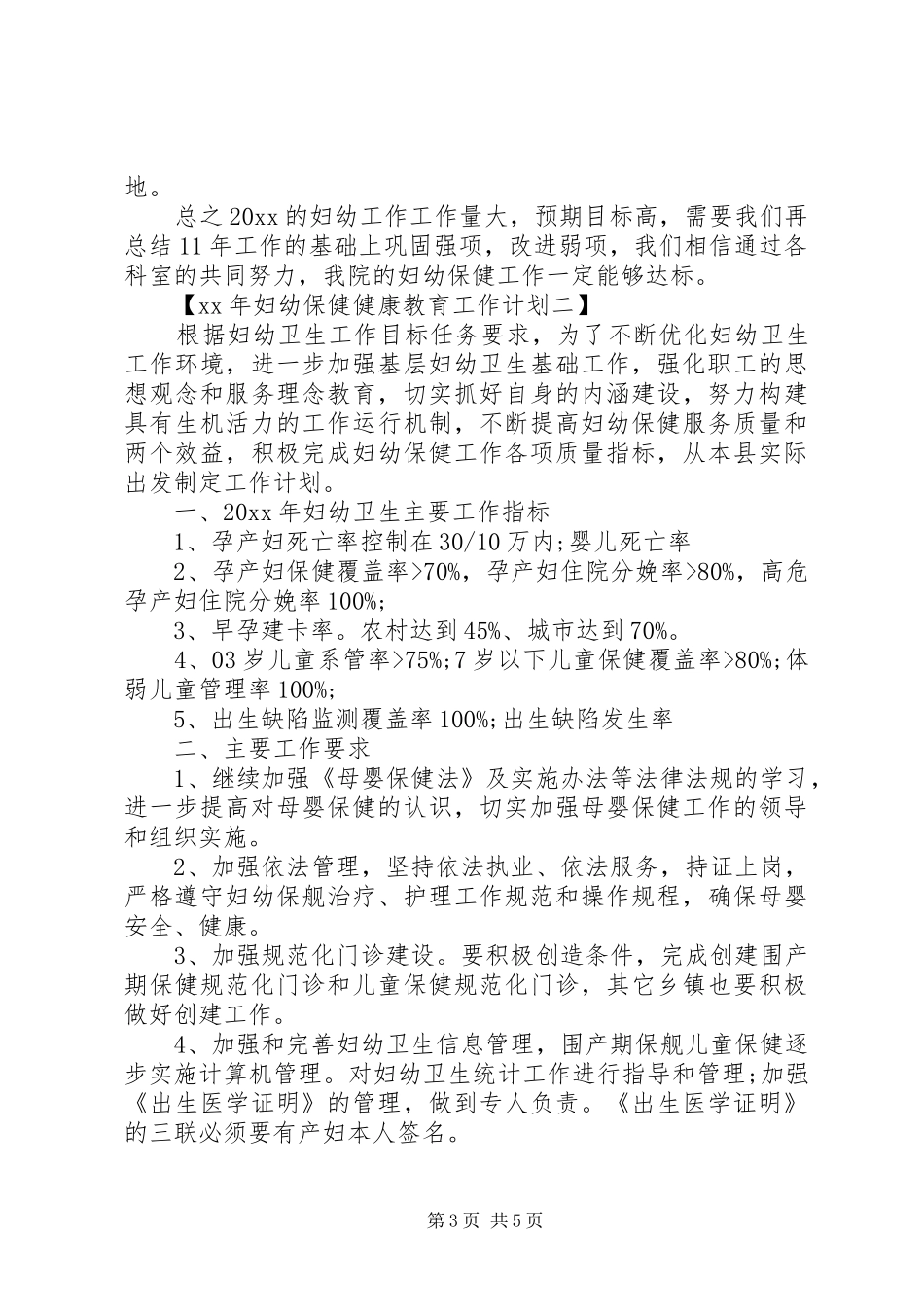 XX年妇幼保健健康教育工作计划_第3页