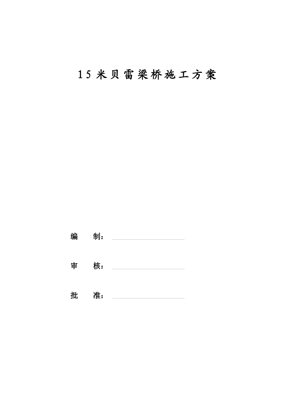 贝雷梁桥施工方案_第1页