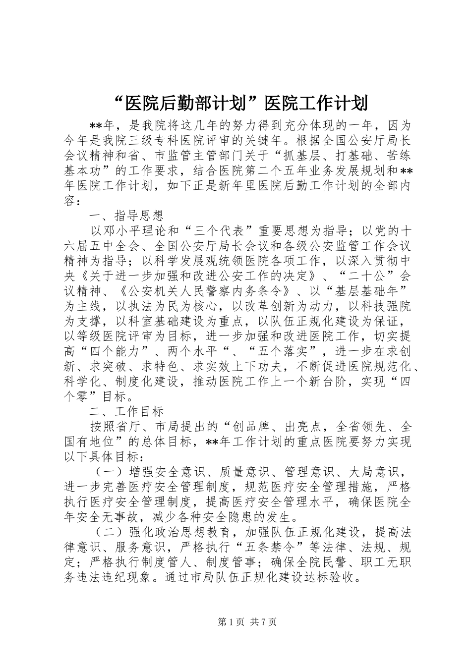 “医院后勤部计划”医院工作计划_第1页