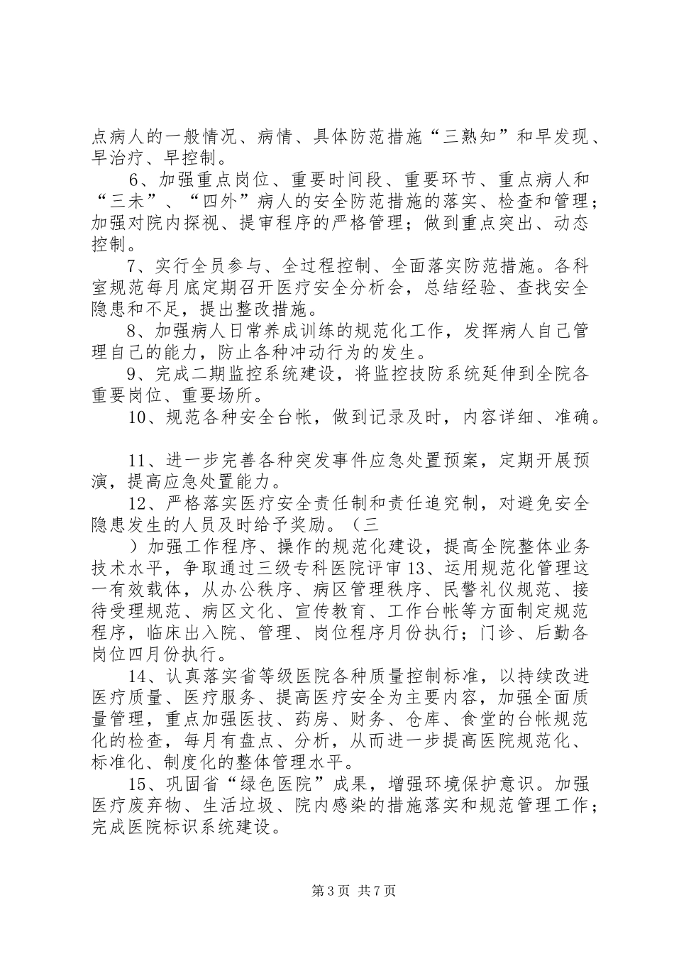 “医院后勤部计划”医院工作计划_第3页