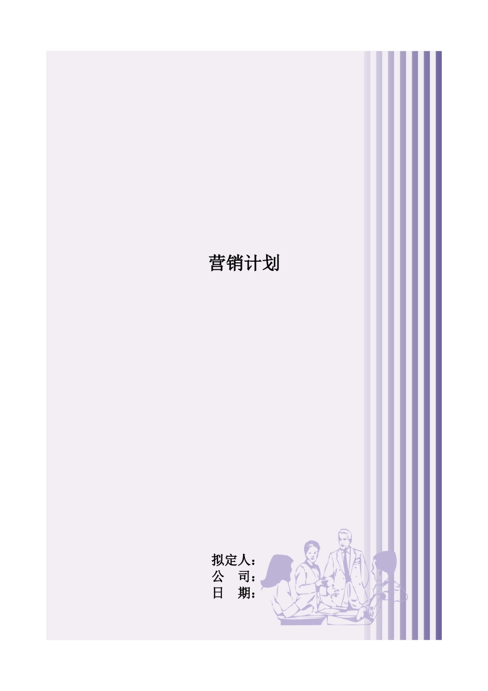 某服饰公司营销计划_第1页