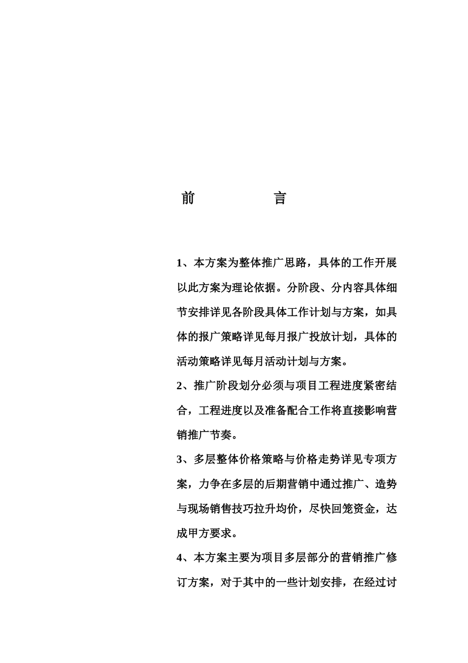 齐鲁花园营销推广方案_第2页