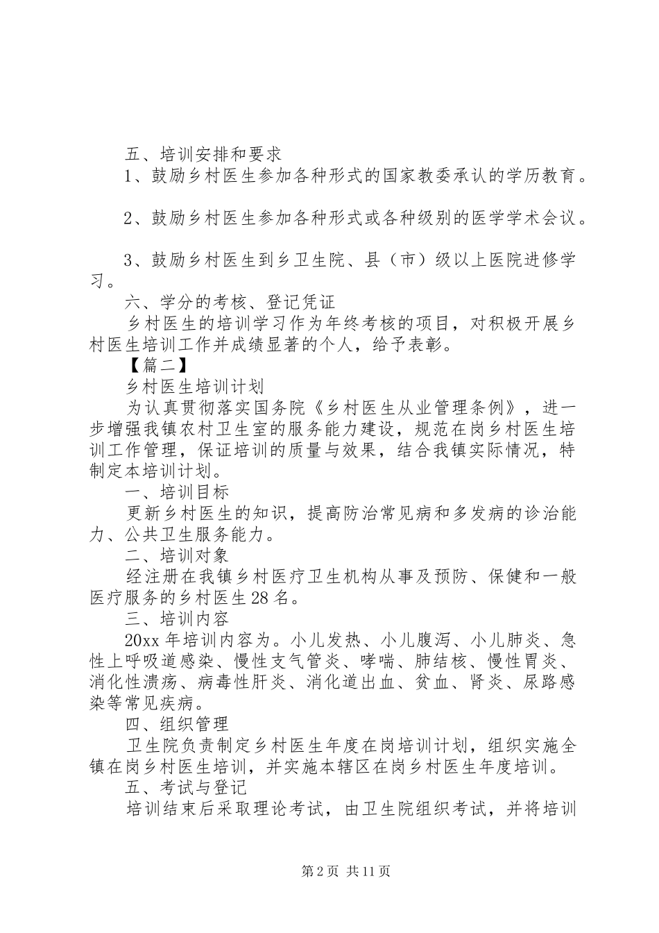 20XX年乡村医生培训计划_第2页