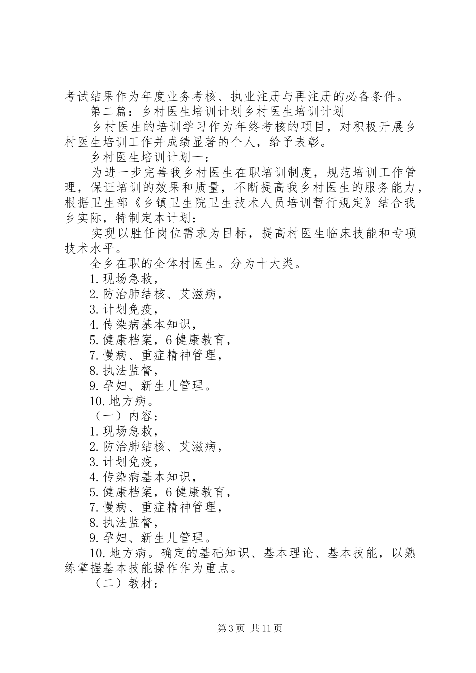 20XX年乡村医生培训计划_第3页