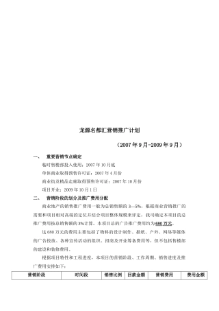 某楼盘营销推广计划