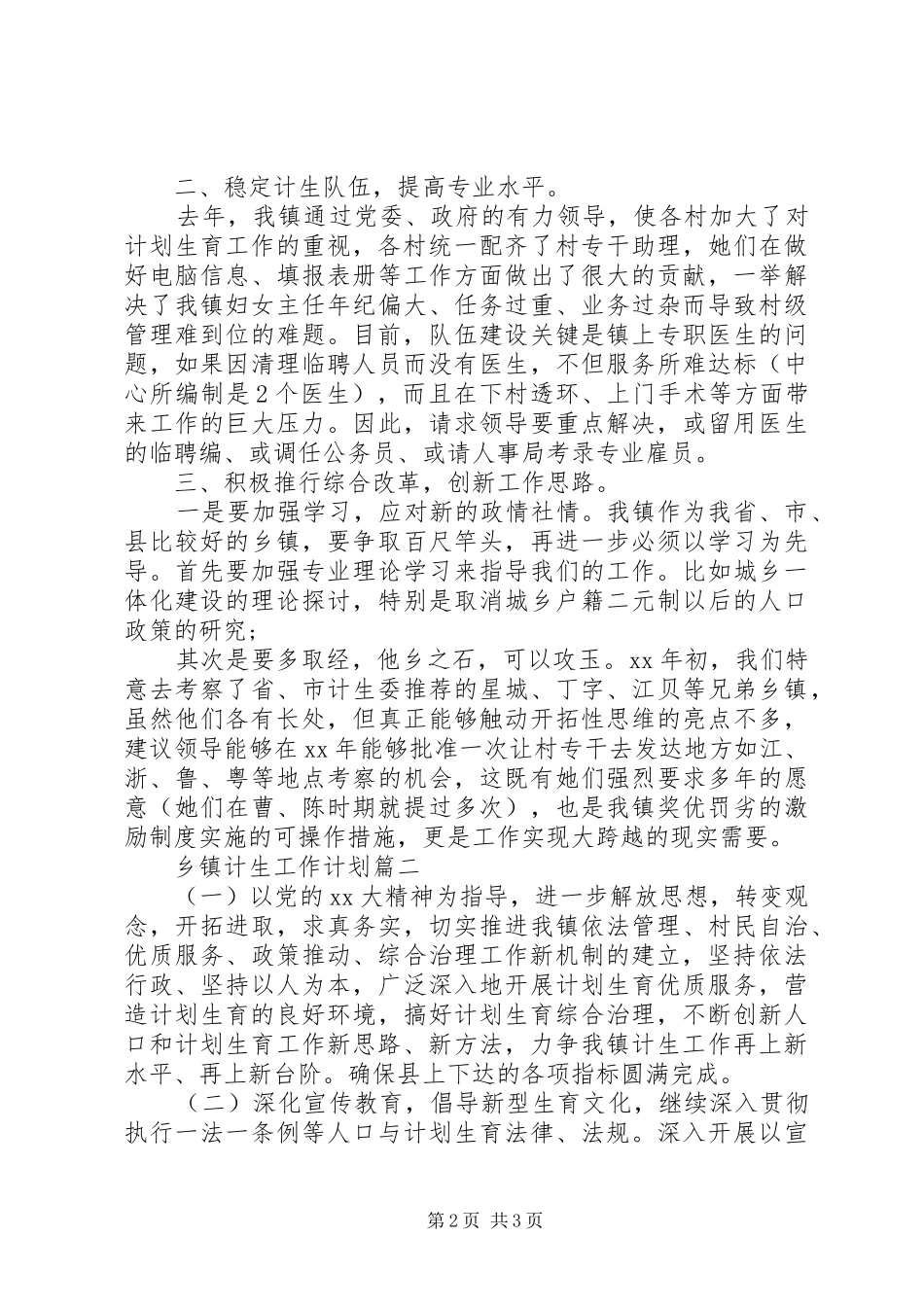 20XX年乡镇计生工作计划_第2页