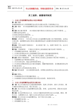 员工退职、储蓄福利制度(1)