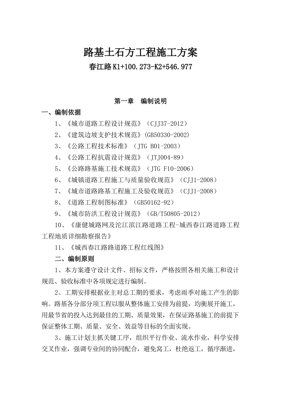 路基土石方施工方案(春江路)_第1页