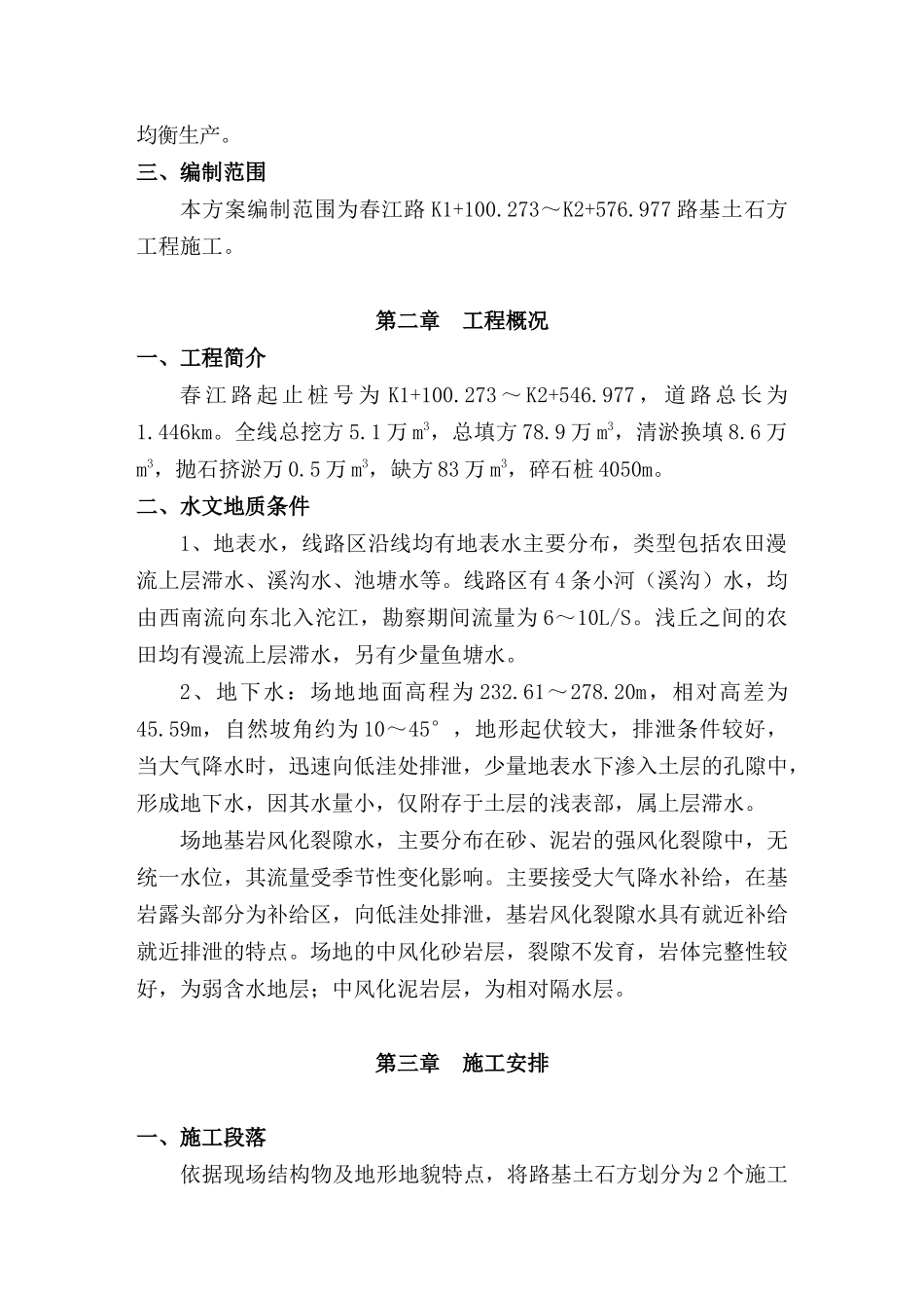 路基土石方施工方案(春江路)_第2页